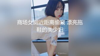 【未流出】的酒店偷拍！长腿翘臀美眉和男友在情趣放里上演SM做爱的戏码，真会玩