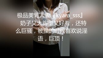 极品美乳人妻『kyara_sss』✅奶子又大胸型又好看，还特么巨骚，被操的时候喜欢说淫语，巨顶！