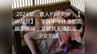 【新片速遞】   4K（全景后拍）丰腴少妇B里流出一条长长的白带❤️貌似是被刚内射过的精液