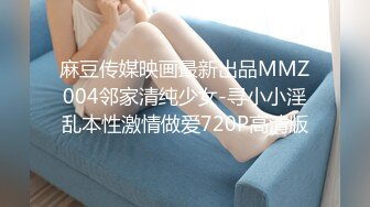 麻豆传媒映画最新出品MMZ004邻家清纯少女-寻小小淫乱本性激情做爱720P高清版