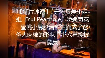 【新片速遞】  开包反差小姐姐『Yui Peachpie』娇嫩菊花✅蜜桃小屁股活生生捅成了爸爸大肉棒的形状，小穴直接被操尿