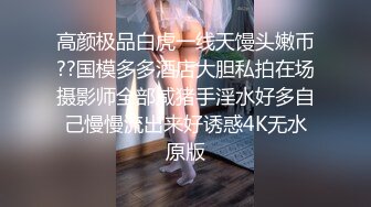 《贵在真实反差淫妻》露脸才是王道！推特网黄淫乱骚妻【吴小仙儿】私拍，绿帽癖老公找单男3P性爱内射露出相当精彩 (8)