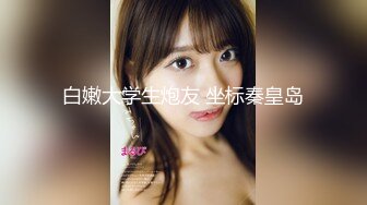 甜美LO娘与金主巴巴日常生活~【完整版37分钟已上传下面简阶】