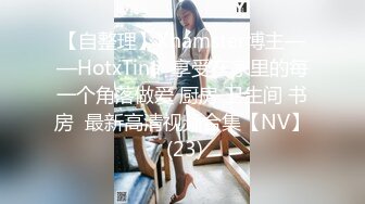 【自整理】Xhamster博主——HotxTina  享受在家里的每一个角落做爱 厨房 卫生间 书房  最新高清视频合集【NV】 (23)