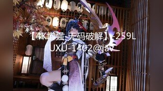 【4K增强-无码破解】-259LUXU-1402@jav