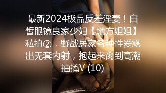 最新2024极品反差淫妻！白皙眼镜良家少妇【地方姐姐】私拍②，野战居家各种性爱露出无套内射，抱起来肏到高潮抽搐V (10)