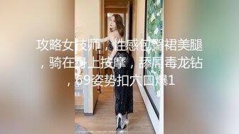 攻略女技师，性感包臀裙美腿，骑在身上按摩，舔屌毒龙钻，69姿势扣穴口爆1