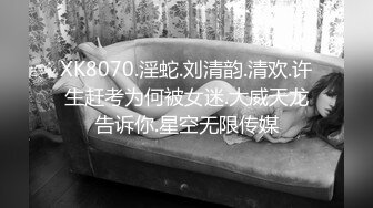  無水印原版--超清2021.8.27，男模只约姑娘，计时房，萝莉御姐双飞，冰肌玉骨俏佳