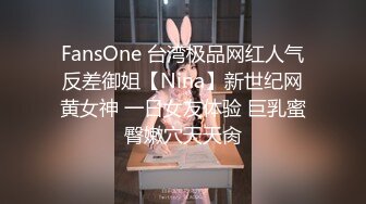 FansOne 台湾极品网红人气反差御姐【Nina】新世纪网黄女神 一日女友体验 巨乳蜜臀嫩穴天天肏