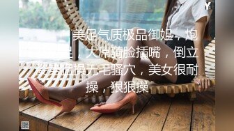 ❤️❤️美足气质极品御姐，炮友舔足，大屌骑脸插嘴，倒立姿势猛操无毛骚穴，美女很耐操，狠狠操