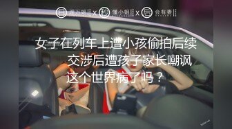 女子在列车上遭小孩偷拍后续         交涉后遭孩子家长嘲讽 这个世界病了吗？