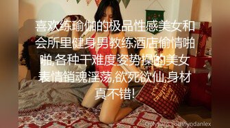 喜欢练瑜伽的极品性感美女和会所里健身男教练酒店偷情啪啪,各种干难度姿势操的美女表情销魂淫荡,欲死欲仙,身材真不错!