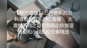 《贵在真实反差淫妻》露脸才是王道！推特网黄淫乱骚妻【吴小仙儿】私拍，绿帽癖老公找单男3P性爱内射露出相当精彩 (15)