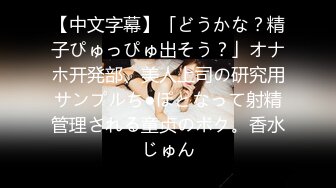 【中文字幕】「どうかな？精子ぴゅっぴゅ出そう？」オナホ开発部、美人上司の研究用サンプルち●ぽとなって射精管理される童贞のボク。香水じゅん