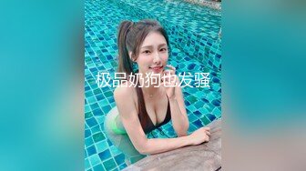 《极品女神反差泄密》万狼求购Onlyfans可盐可甜清纯萝莉系美少女lewd私拍第二季，啪啪多水蜜穴SM调教纯纯人形小母狗