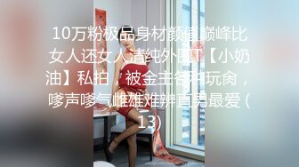 10万粉极品身材颜值巅峰比女人还女人清纯外围T【小奶油】私拍，被金主各种玩肏，嗲声嗲气雌雄难辨直男最爱 (13)