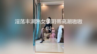 完美的巨乳女神 假阳具自慰【蜜桃臀娇娇】约炮友啪啪【190v】 (18)