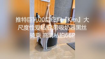 推特巨乳00后母狗『Kim』大尺度性爱私拍 带吸奶器黑丝骑乘 高清私拍66P