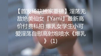 【首发稀缺独家重磅】淫荡无敌绝美仙女『Yami』最新高价付费私拍 爆乳女学生小可爱淫荡自慰高射炮喷水《爆乳》 (1)