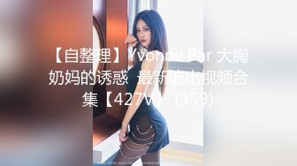 【自整理】Yvonne Bar 大胸奶妈的诱惑  最新流出视频合集【427V】 (359)