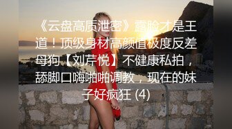 《极品女神☀️反差泄密》可盐可甜清纯萝莉系美少女，啪啪多水蜜穴SM调教纯纯人形小母狗，【lewd】付费私拍 (3)