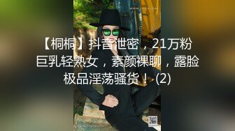 【桐桐】抖音泄密，21万粉 巨乳轻熟女，素颜裸聊，露脸极品淫荡骚货！ (2)