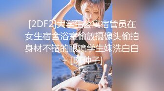 [2DF2]大学生公寓宿管员在女生宿舍浴室偷放摄像头偷拍身材不错的眼镜学生妹洗白白 - [BT种子]