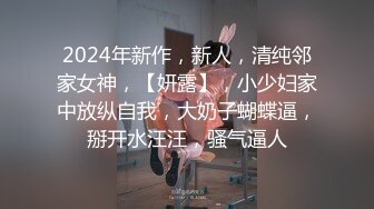 2024年新作，新人，清纯邻家女神，【妍露】，小少妇家中放纵自我，大奶子蝴蝶逼，掰开水汪汪，骚气逼人