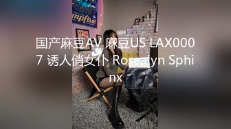 国产麻豆AV 麻豆US LAX0007 诱人俏女仆 Rosealyn Sphinx