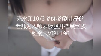 7/15最新 女神美乳嫩穴无套内射精液从骚穴流出来的样子太淫贱了VIP1196