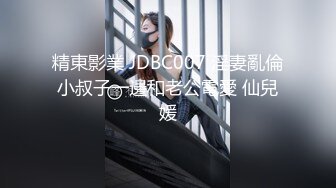 精東影業 JDBC007 淫妻亂倫小叔子一邊和老公電愛 仙兒媛