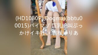 (HD1080P)(Dogma)(bbtu00015)パイマゾ 巨乳絶叫ぶっかけイキ狂い 吉根ゆりあ