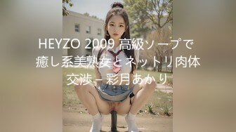 HEYZO 2009 高級ソープで 癒し系美熟女とネットリ肉体交渉 – 彩月あかり