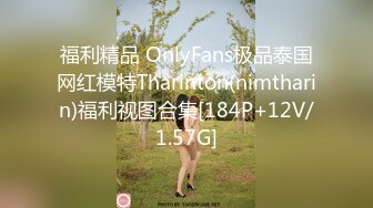 福利精品 OnlyFans极品泰国网红模特Tharinton(nimtharin)福利视图合集[184P+12V/1.57G]