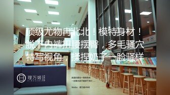 《重磅?模特私拍泄密》学院派系列?极品长腿气质御姐私拍脱了衣服反差极大丰满成熟女人的味道重头戏在最后足交抠逼