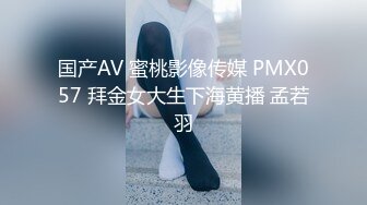 国产AV 蜜桃影像传媒 PMX057 拜金女大生下海黄播 孟若羽