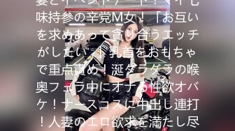 MAAN-872 【Hカップの奉仕型M人妻】マンネリ巨乳人妻とイベントデート！マイ七味持参の辛党M女！「お互いを求めあって貪り合うエッチがしたい♪」乳首をおもちゃで重点責め！涎ダラダラの喉奥フェラ中にオナる性欲オバケ！ナースコスに中出し連打！人妻のエロ欲求を満たし尽くせッ！！【エロのお世話してみまし