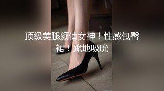 最新11月订阅福利⑨！深喉女神，亚裔母狗【李露丝】露脸私拍，深喉口爆肛交啪啪野战，各式各样性爱自拍 (2)