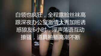 对话淫荡，嗲声嗲气极品身材网红反差婊【涵玲】收费露脸私拍，各种情趣制服性爱能玩的都玩了，呻吟声让人受不了【下】2 (12)