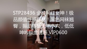 STP28436 金发网红女神！极品颜值性感身材！黑色网袜翘臀，振动棒插无毛小穴，低低呻吟极度诱惑 VIP0600