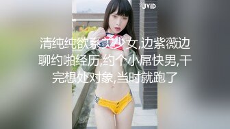 清纯纯欲系美少女,边紫薇边聊约啪经历,约个小屌快男,干完想处对象,当时就跑了