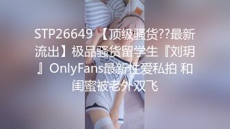 STP26649 【顶级骚货??最新流出】极品骚货留学生『刘玥』OnlyFans最新性爱私拍 和闺蜜被老外双飞