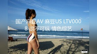 国产麻豆AV 麻豆US LTV0008 欲不可纵 情色综艺