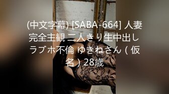 (中文字幕) [SABA-664] 人妻完全主観 二人きり生中出しラブホ不倫 ゆきねさん（仮名）28歳