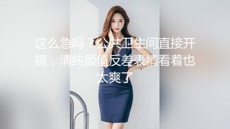 这么急吗？公共卫生间直接开搞，清纯颜值反差表情看着也太爽了