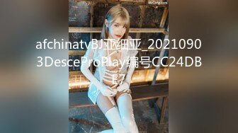 afchinatvBJ亚细亚_20210903DesceProPlay编号CC24DBE7