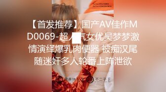 【首发推荐】国产AV佳作MD0069-超人气女优吴梦梦激情演绎爆乳肉便器 被痴汉尾随迷奸多人轮番上阵泄欲