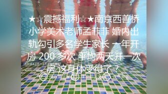 ★☆震撼福利☆★南京西善桥小学美术老师孟菲菲 婚内出轨勾引多名学生家长 一年开房 200 多次 平均两天开一次房 这身体受得了？