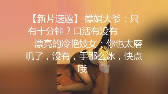  胖子传媒工作室，眼镜妹，反差婊，新人还挺害羞，少女肉体，无水印收藏版