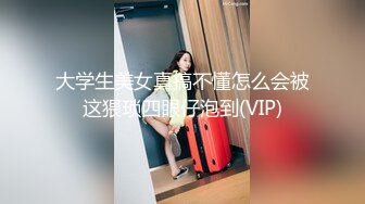 大学生美女真搞不懂怎么会被这猥琐四眼仔泡到(VIP)